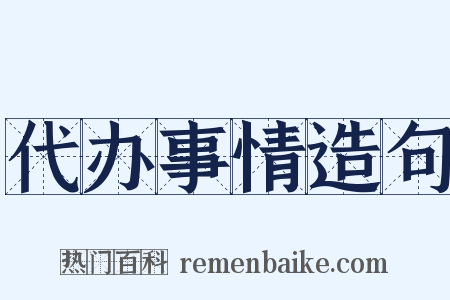 代办事情造句是什么意思的图片